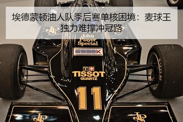 埃德蒙顿油人队季后赛单核困境：麦球王独力难撑冲冠路