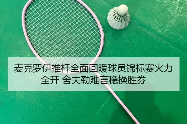 mai-ke-luo-yi-tui-gan-quan-mian-hui-nuan-qiu-yuan-jin-biao-sai-huo-li-quan-kai-she-fu-lei-nan-yan-wen-cao-sheng-quan-2-710.jpg