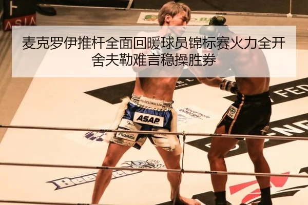 麦克罗伊推杆全面回暖球员锦标赛火力全开 舍夫勒难言稳操胜券