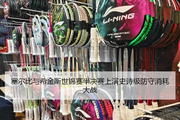 塞尔比与希金斯世锦赛半决赛上演史诗级防守消耗大战