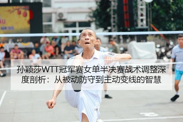 sun-ying-sha-guan-jun-sai-nv-dan-ban-jue-sai-zhan-shu-tiao-zheng-shen-du-pou-xi-cong-bei-dong-fang-shou-dao-zhu-dong-2-604.jpg