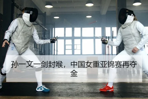 孙一文一剑封喉，中国女重亚锦赛再夺金