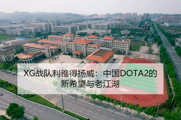 XG战队利雅得扬威：中国DOTA2的新希望与老江湖