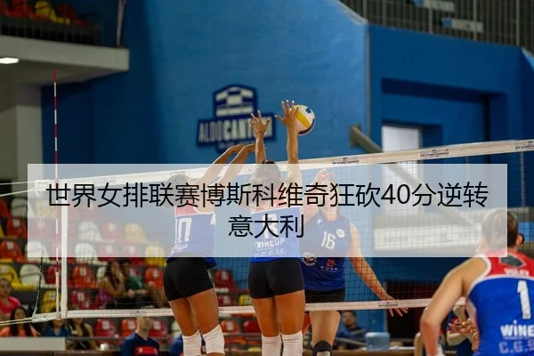 shi-jie-nv-pai-lian-sai-bo-si-ke-wei-qi-kuang-kan-fen-ni-zhuan-yi-da-li-2-721.jpg