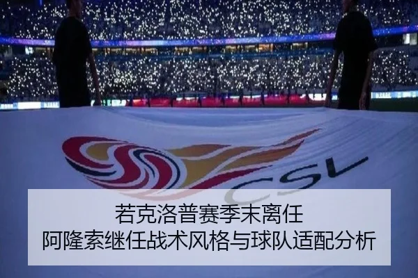 若克洛普赛季末离任 阿隆索继任战术风格与球队适配分析