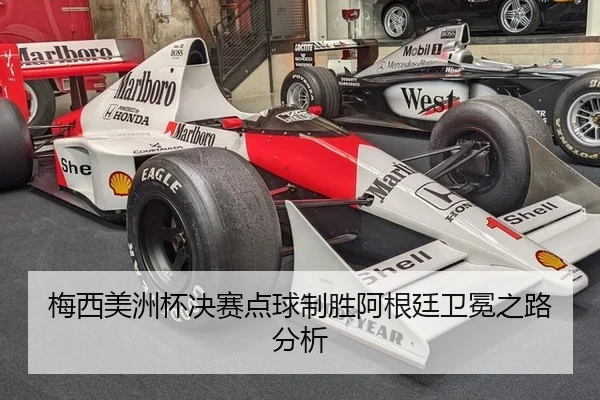 梅西美洲杯决赛点球制胜阿根廷卫冕之路分析