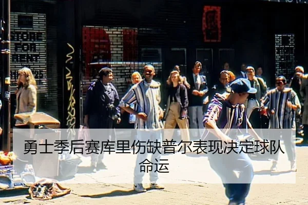 yong-shi-ji-hou-sai-ku-li-shang-que-pu-er-biao-xian-jue-ding-qiu-dui-ming-yun-2-480.jpg