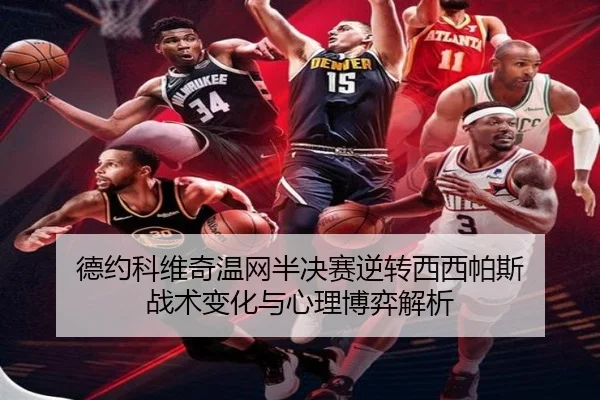 de-yue-ke-wei-qi-wen-wang-ban-jue-sai-ni-zhuan-xi-xi-pa-si-zhan-shu-bian-hua-yu-xin-li-bo-yi-jie-xi-2-740.jpg