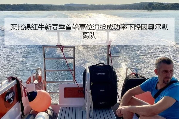 莱比锡红牛新赛季首轮高位逼抢成功率下降因奥尔默离队
