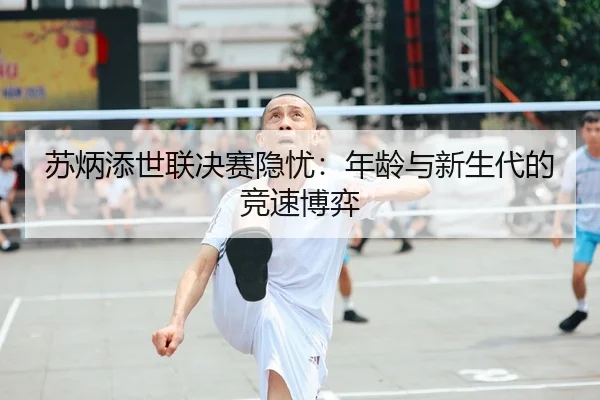 su-bing-tian-shi-lian-jue-sai-yin-you-nian-ling-yu-xin-sheng-dai-de-jing-su-bo-yi-2-548.jpg