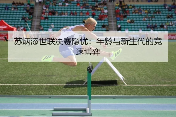 su-bing-tian-shi-lian-jue-sai-yin-you-nian-ling-yu-xin-sheng-dai-de-jing-su-bo-yi-3-559.jpg